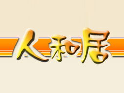 徐州人和居食品廠代理商拓展 江蘇連云港市場布局與住宅室內裝飾裝修行業(yè)結合新趨勢